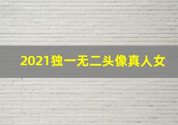 2021独一无二头像真人女