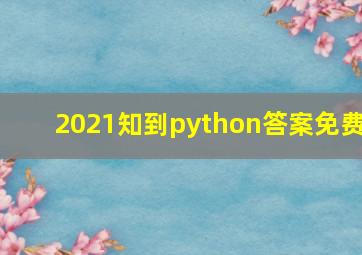 2021知到python答案免费