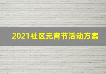 2021社区元宵节活动方案