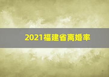 2021福建省离婚率