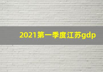 2021第一季度江苏gdp