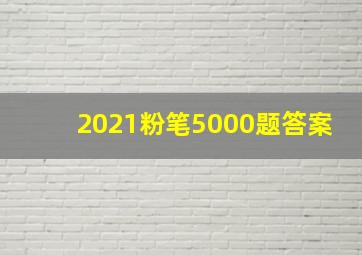 2021粉笔5000题答案