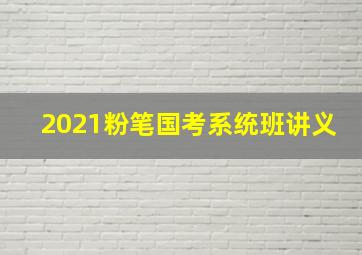 2021粉笔国考系统班讲义