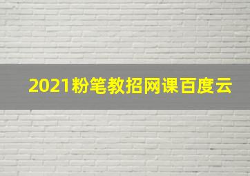 2021粉笔教招网课百度云