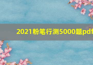 2021粉笔行测5000题pdf