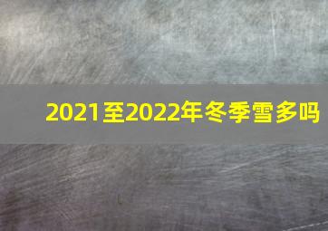 2021至2022年冬季雪多吗