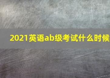 2021英语ab级考试什么时候