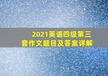 2021英语四级第三套作文题目及答案详解