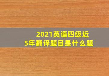 2021英语四级近5年翻译题目是什么题