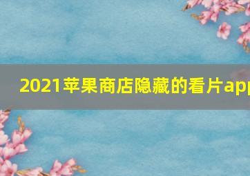 2021苹果商店隐藏的看片app