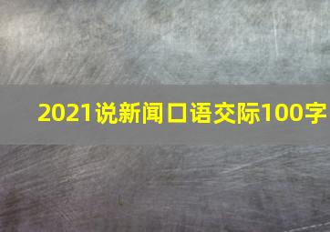 2021说新闻口语交际100字