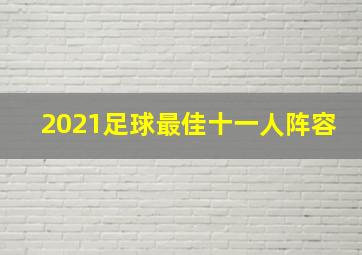 2021足球最佳十一人阵容