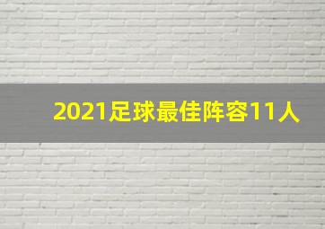 2021足球最佳阵容11人