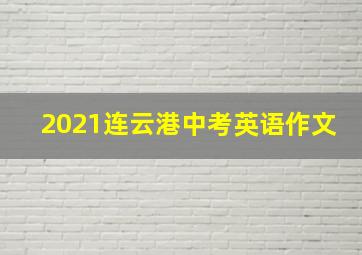 2021连云港中考英语作文