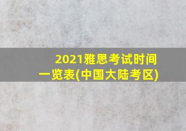 2021雅思考试时间一览表(中国大陆考区)