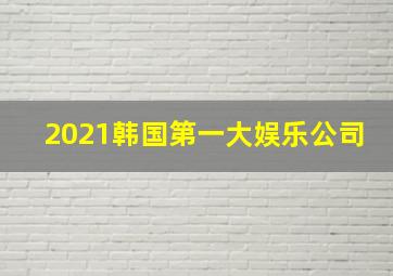 2021韩国第一大娱乐公司