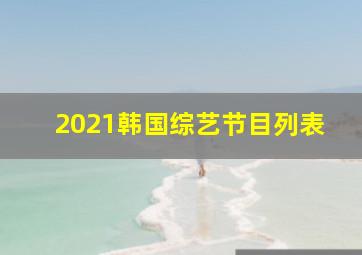 2021韩国综艺节目列表