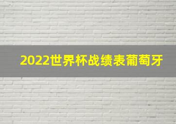 2022世界杯战绩表葡萄牙