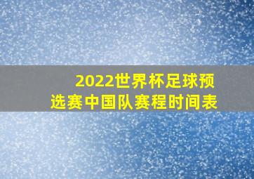 2022世界杯足球预选赛中国队赛程时间表