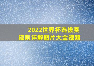 2022世界杯选拔赛规则详解图片大全视频