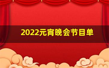 2022元宵晚会节目单