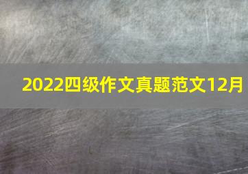 2022四级作文真题范文12月