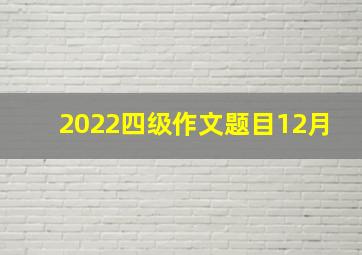 2022四级作文题目12月