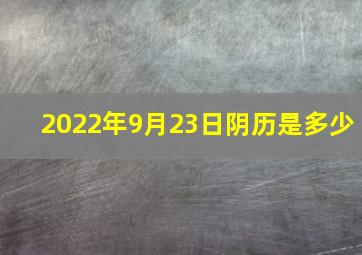 2022年9月23日阴历是多少