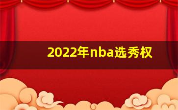 2022年nba选秀权