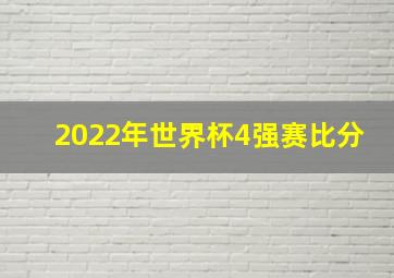 2022年世界杯4强赛比分