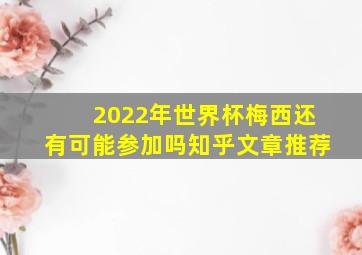 2022年世界杯梅西还有可能参加吗知乎文章推荐