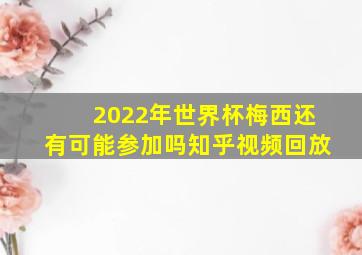 2022年世界杯梅西还有可能参加吗知乎视频回放