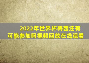 2022年世界杯梅西还有可能参加吗视频回放在线观看