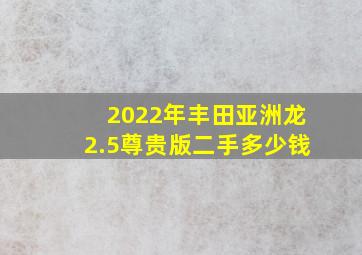 2022年丰田亚洲龙2.5尊贵版二手多少钱