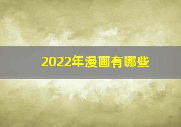 2022年漫画有哪些