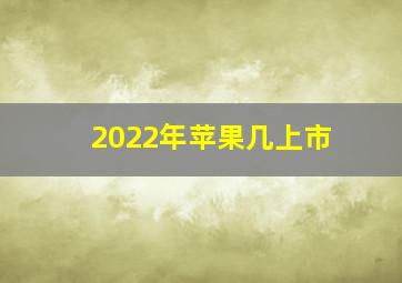 2022年苹果几上市