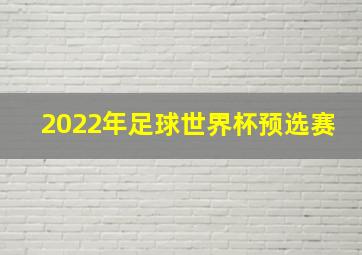 2022年足球世界杯预选赛