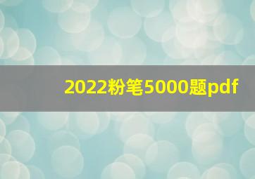 2022粉笔5000题pdf