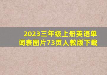 2023三年级上册英语单词表图片73页人教版下载