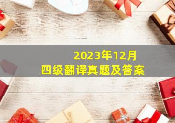 2023年12月四级翻译真题及答案