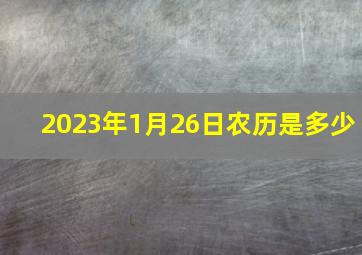 2023年1月26日农历是多少