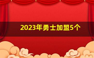 2023年勇士加盟5个