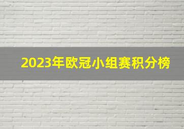 2023年欧冠小组赛积分榜