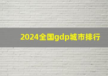 2024全国gdp城市排行