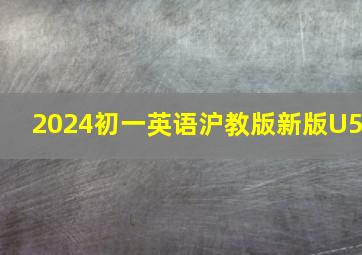 2024初一英语沪教版新版U5