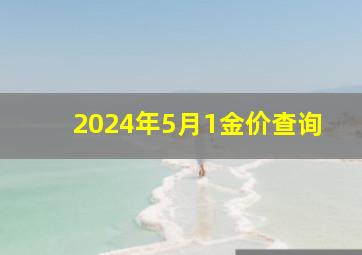 2024年5月1金价查询