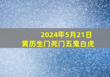 2024年5月21日黄历生门死门五鬼白虎