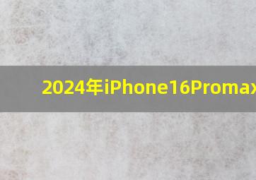 2024年iPhone16Promax图片