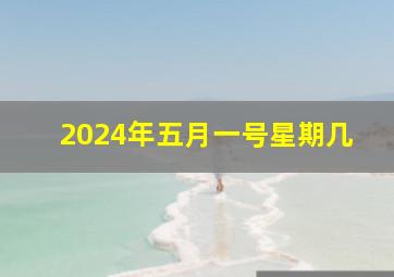 2024年五月一号星期几