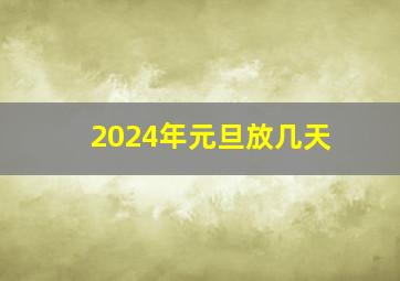 2024年元旦放几天